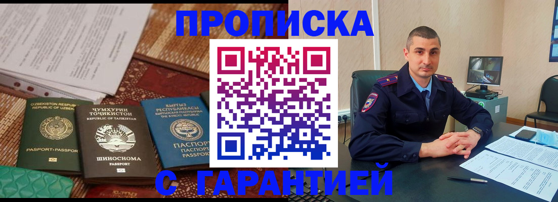 купить прописку в Кузнецке